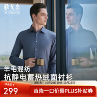 雅戈尔 长袖衬衫男含羊毛混纺成衣水洗素色衬衫加入羊毛温暖升级26新品