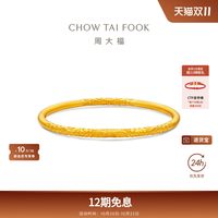 周大福 F235477 传承卷草纹足金黄金手镯