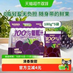 超级植觉 葡萄汁180g*5袋0防腐剂0脂便携袋装果汁饮品