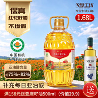 戈壁工坊 有机红花籽油1.68L食用油炒菜油冷榨初榨植物油炒菜油