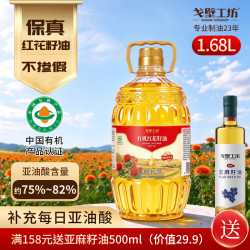 戈壁工坊 有机红花籽油1.68L食用油炒菜油冷榨初榨植物油炒菜油