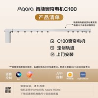 Aqara c100电动窗帘 定制轨电机+2.0米内直轨+上门安装