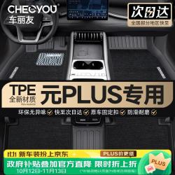 车丽友 TPE汽车脚垫于22-25款比亚迪元PLUS