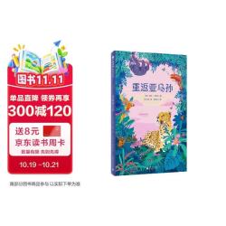 重返亚马孙(魔法象·故事森林)暑期阅读； 课外阅读推荐