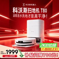 科沃斯 T80扫地机器人扫拖一体自动清洗滚筒洗地机器人水箱款