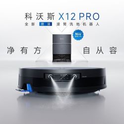 科沃斯 X12PRO滚筒洗地扫地机器人扫吸拖一体机清洗