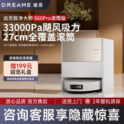 追觅 S60Pro滚筒扫地机器人扫拖洗烘一体机自清洁水箱版