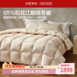 水星家纺 A类抑菌阻螨95%白鹅绒冬被芯防钻绒秋冬羽绒被子 赫拉花园抗菌白鹅绒冬被150*210cm