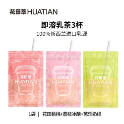 花田萃 奶茶芭乐奶绿奶茶粉冲饮袋装轻乳茶冲泡粉杯袋装3风味3杯