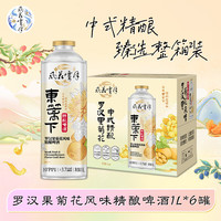 风花雪月 四季时酿 罗汉果菊花风味精酿啤酒 1L 6罐