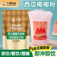 广禧优品 西瓜椰椰粉1kg 商用冷热冲饮西瓜饮品糖水摆摊材料奶茶店