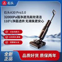 百亿补贴：石头 A30 Pro 3.0洗地机吸拖一体32KPa助力大吸力扫地正品新款