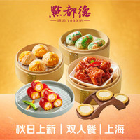 点都德 秋日上新｜双人餐｜上海