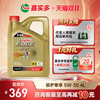 嘉实多 机油全合成极护5W30 4L挚享汽车机油发动机机油官方旗舰店