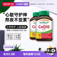 Jamieson 辅酶Q10软胶囊 80粒*2瓶