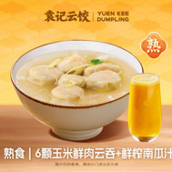 袁记云饺 玉米鲜肉云吞&膳食搭配｜堂食（早餐可用）