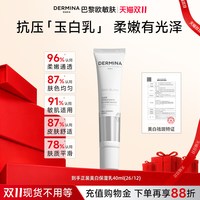 ​DERMINA 凑单17.38到手40ml欧敏肤美白保湿祛斑去黄提气色抗糖舒护乳