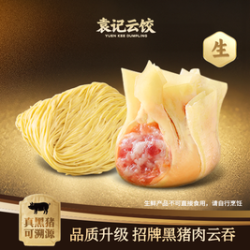 袁记云饺 招牌黑猪肉云吞+1个全蛋云吞面｜生鲜