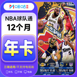 咪咕 视频NBA球队通会员年卡 咪咕NBA球队通会员12个月 填写手机号自动充值