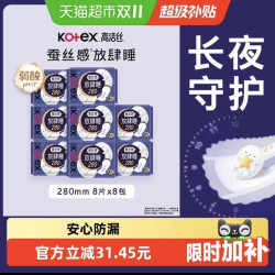 高洁丝 夜用蚕丝感放肆睡防侧漏卫生巾280mm64片
