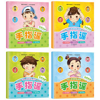 官方正版 手指谣绘本全4册2-3-4-5-6岁幼儿早教书语言数学认知启蒙绘本儿童品格培养益智书2到3岁宝宝书籍幼儿园小大班手指游戏