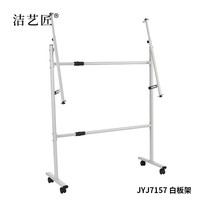 洁艺匠 JYJ7157 白板架 128*46.5*98cm 烤漆金属管（计价单位：个） 白