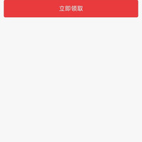 领取优惠券