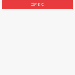 领取优惠券