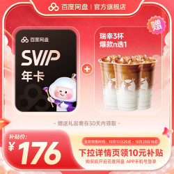 百度网盘 超级会员SVIP年卡+瑞幸3杯
