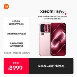 小米 18 Pro 5G手机 16GB+1TB 冰桃粉