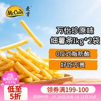 McCain 万怡珍原味细薯条 1kg*2袋