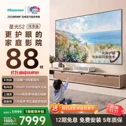海信 88L7S-S RGB激光 88英寸 标配 激光电视