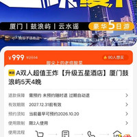 美团 双人套餐 厦门+鼓浪屿 双人5天4晚深度游 升级版五星级酒店 999元 人均499.5元！