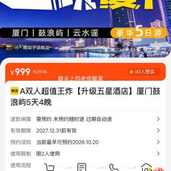 美团 双人套餐 厦门+鼓浪屿 双人5天4晚深度游 升级版五星级酒店 999元 人均499.5元！