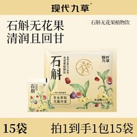 现代九草 石斛无花果苹果黄芪植物饮料薏仁红枣水饮品