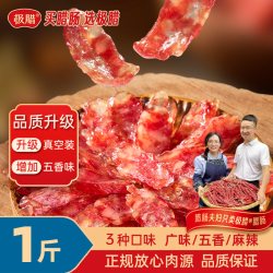 极腊 广式腊肠糖酒风广东特产香肠干货广东腊肠真空包装500g/袋