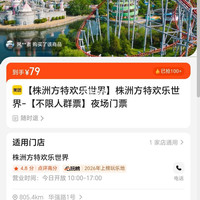 株洲方特欢乐世界 夜场门票 不限人群 79元