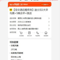 美团 亚朵酒店 上海迪士尼2大早鸟票+1晚含早餐+接送 原价1861元 现价968元