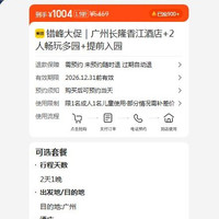 广州长隆香江酒店 2人多园畅玩 提前入园 1004元