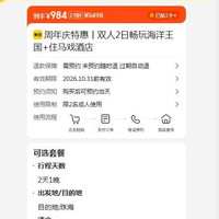 周年庆特惠 双人2日畅玩海洋王国+住马戏酒店 原价3498元 现价984元