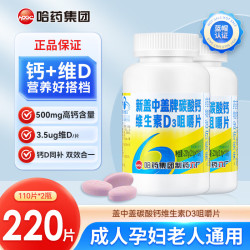 哈药牌 哈药新盖中盖牌中老年维生素D3碳酸钙男士女性补钙骨质疏松腿抽筋成人 110粒*2瓶