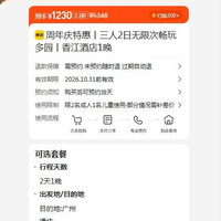 美团 周年庆特惠丨三人2日无限次畅玩多园丨香江酒店1晚 原价5348元 现价1230元
