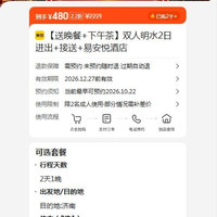 美团 双人明水2日票 接驳车 晚餐 易安悦酒店 480元