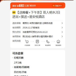 美团 双人明水2日票 接驳车 晚餐 易安悦酒店 480元