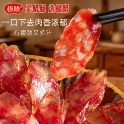 极腊 广式腊肠腊味正宗香肠甜酒风煲仔饭肠广东特产节日送礼团购