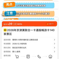 2026年京津冀联合一卡通 畅游卡 140家景区 39元