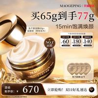 毛戈平 奢华鱼子面膜 65g+赠12g
