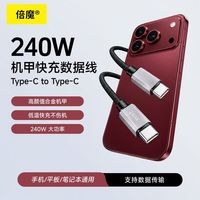 百亿补贴：倍魔 数据线240W超级快充Type-C笔记本快充线