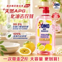 奥妙 果蔬洗洁精海盐百香果香 1KG 天然APG 去农残宝宝餐具安心洗