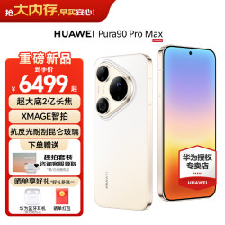 华为 Pura 90 Pro Max 手机 16GB+512GB 晨曦金
